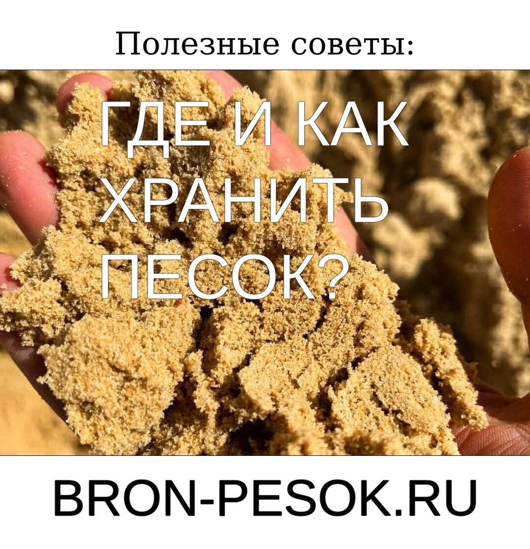 Где и как хранить песок?